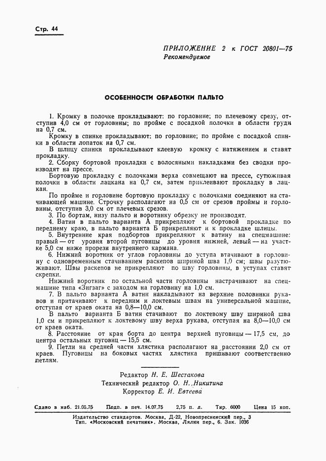 ГОСТ 20801-75, страница 46