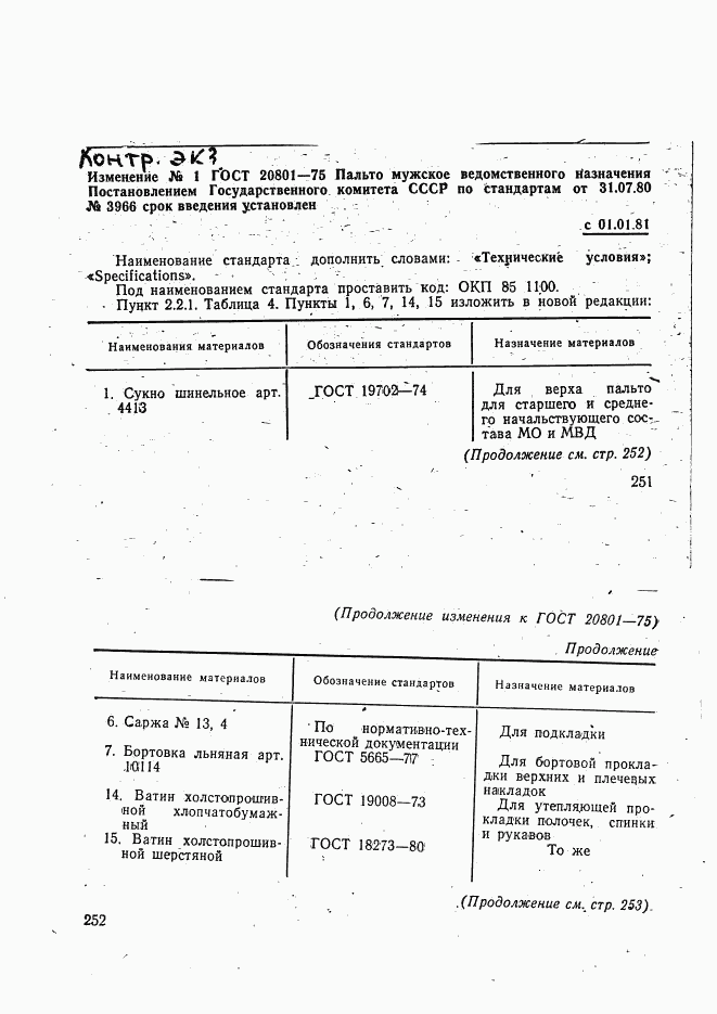 ГОСТ 20801-75, страница 47