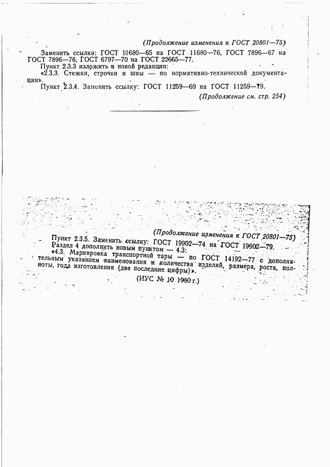 ГОСТ 20801-75, страница 48