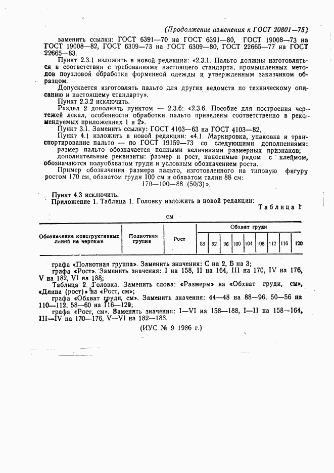 ГОСТ 20801-75, страница 50