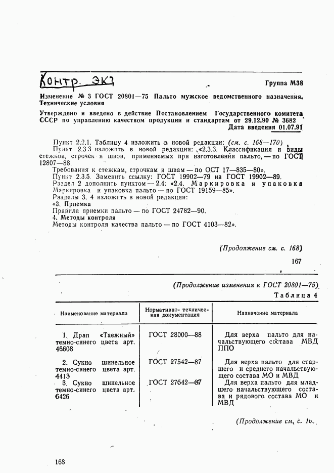 ГОСТ 20801-75, страница 51