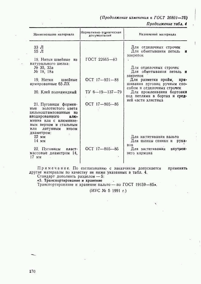 ГОСТ 20801-75, страница 53