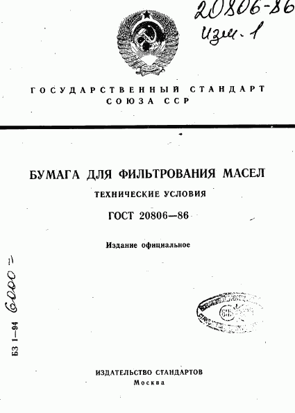 ГОСТ 20806-86, страница 1