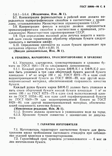 ГОСТ 20806-86, страница 6