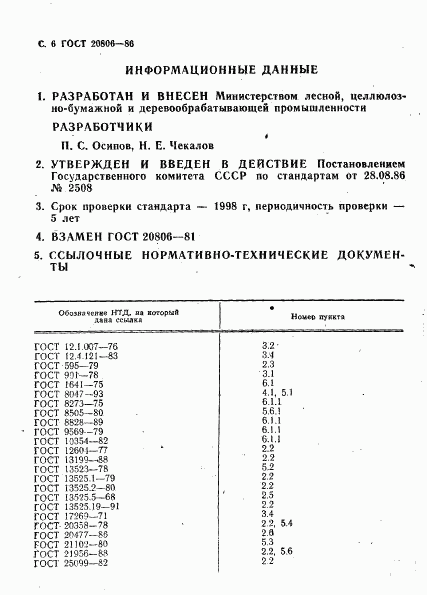 ГОСТ 20806-86, страница 7