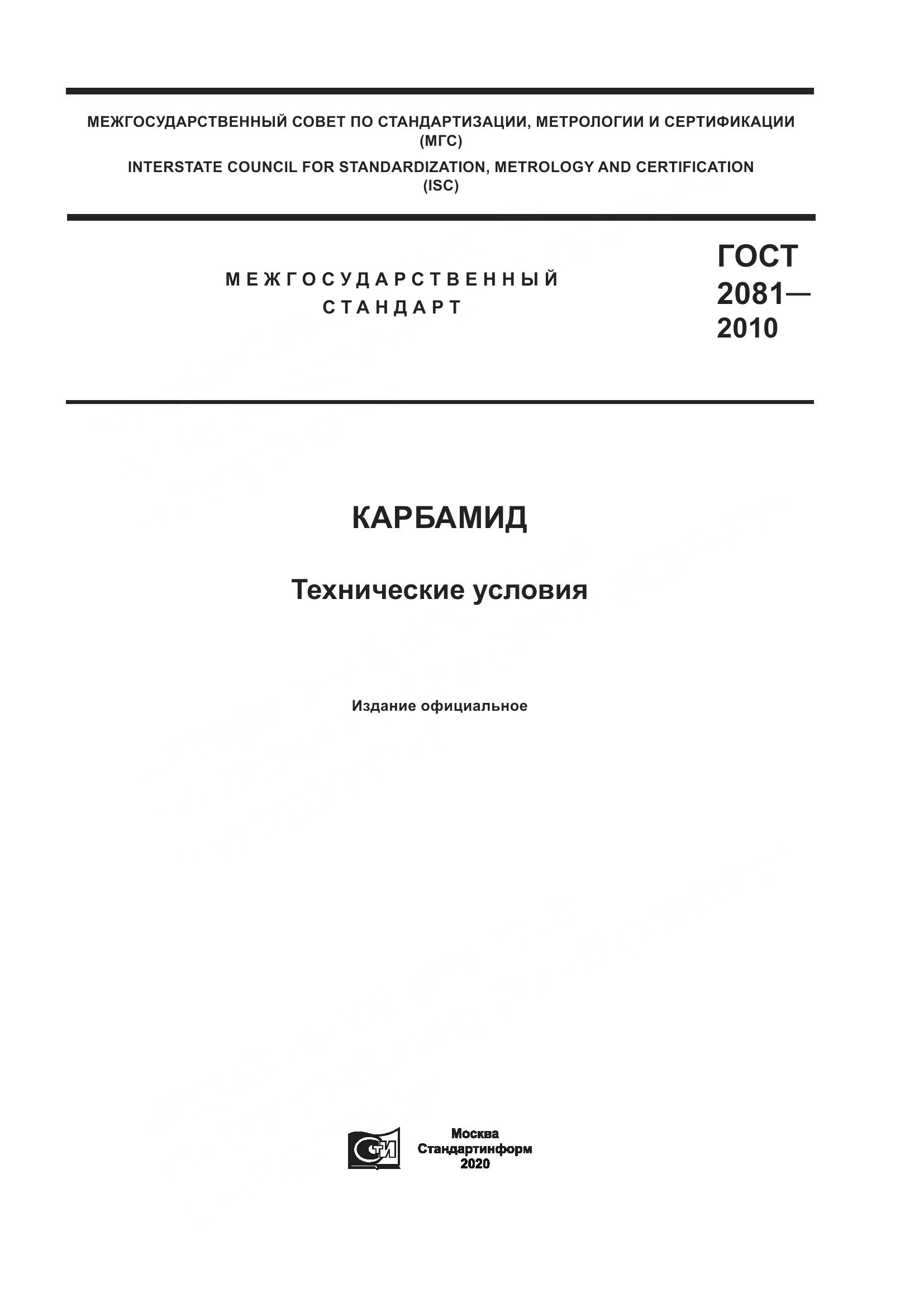 ГОСТ 2081-2010, страница 1