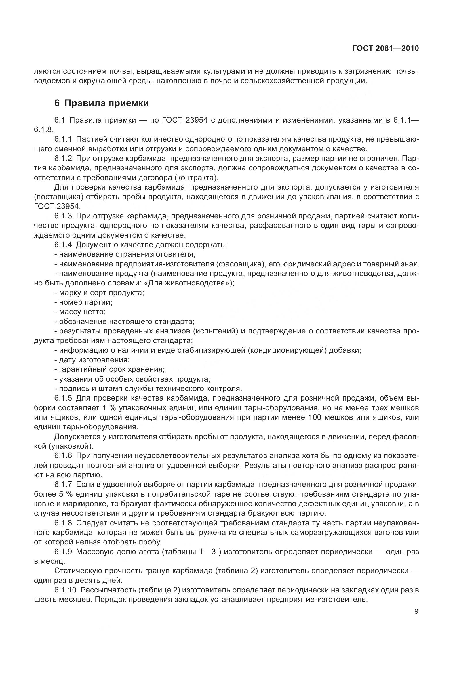 ГОСТ 2081-2010, страница 13