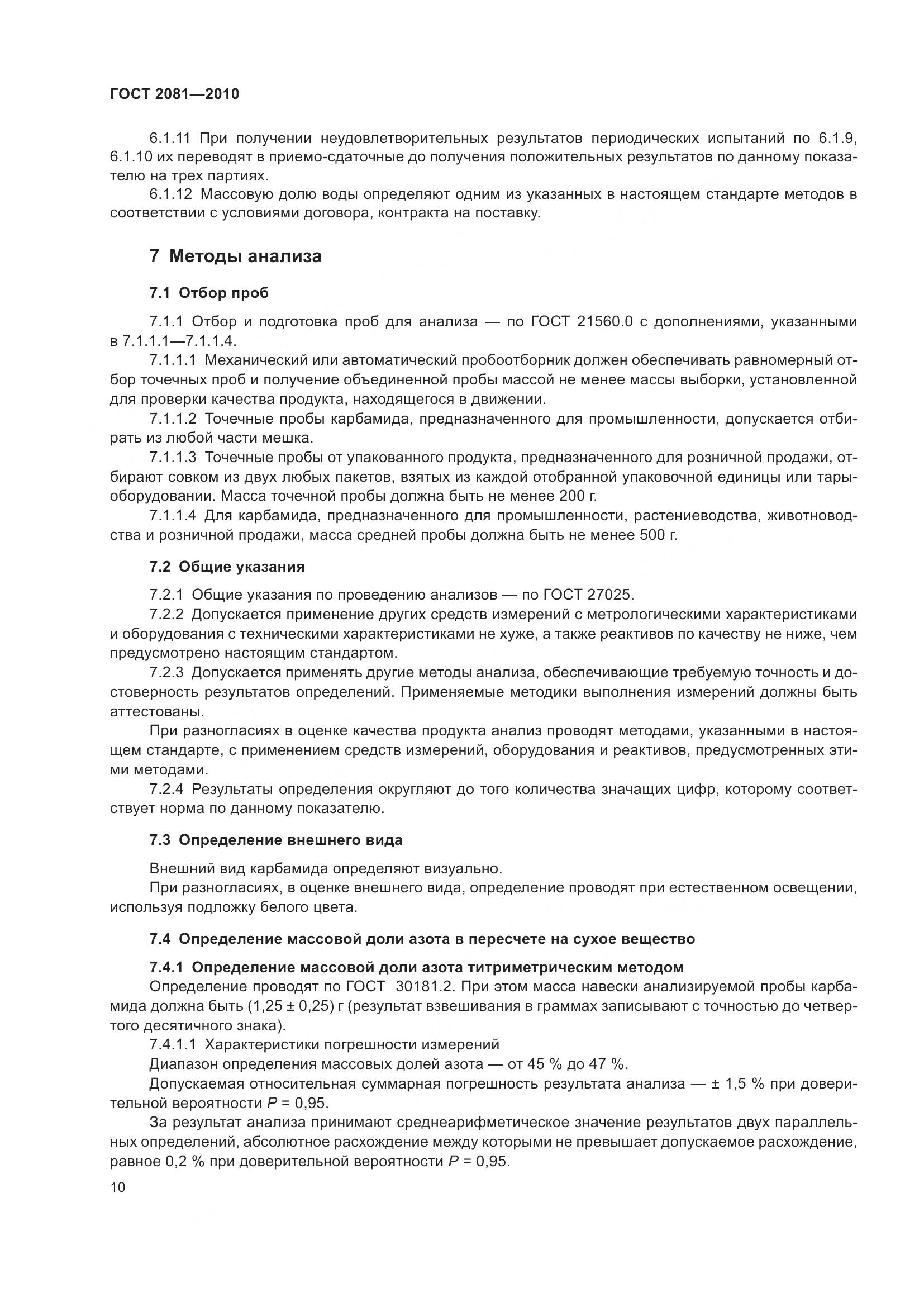 ГОСТ 2081-2010, страница 14