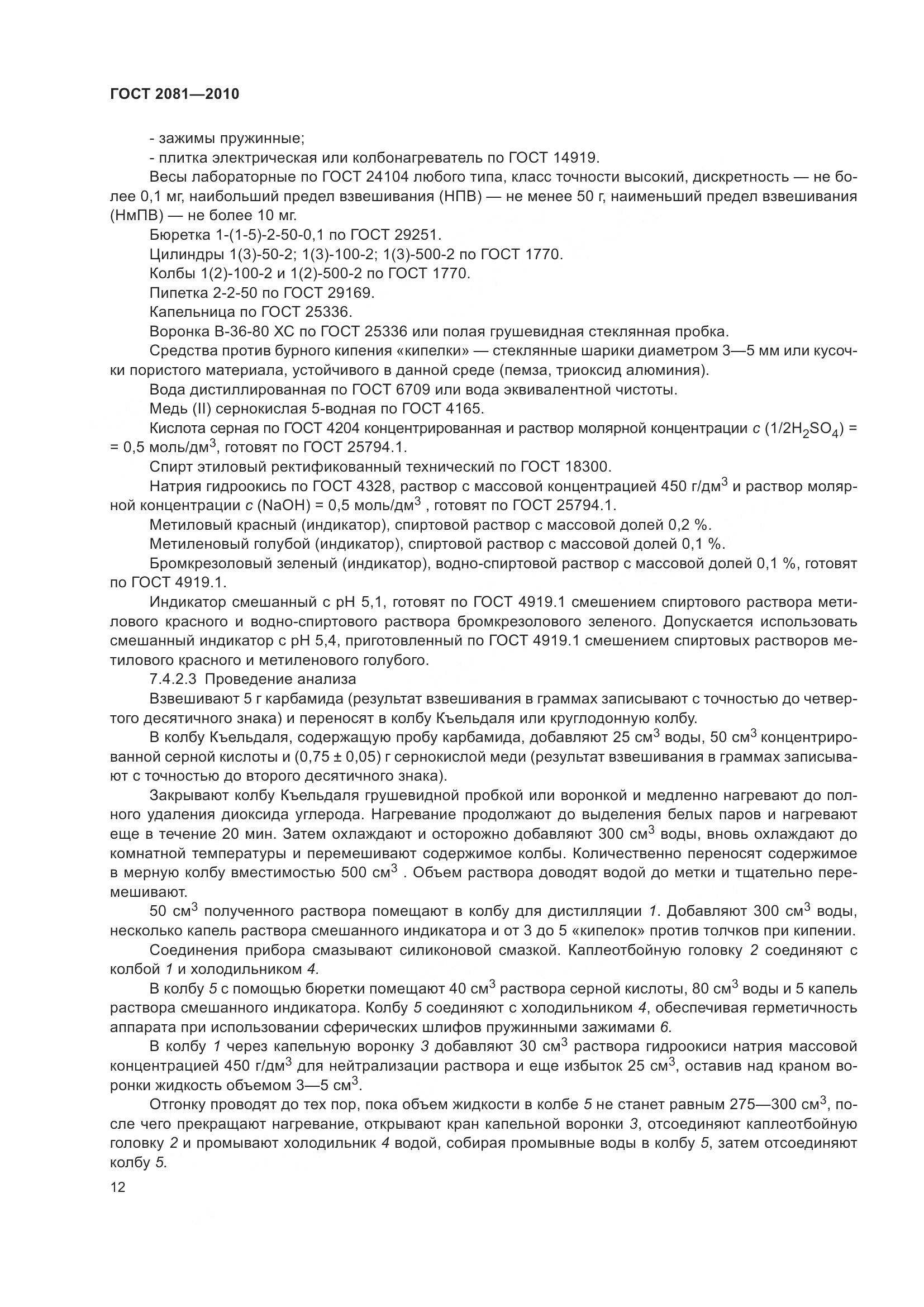 ГОСТ 2081-2010, страница 16