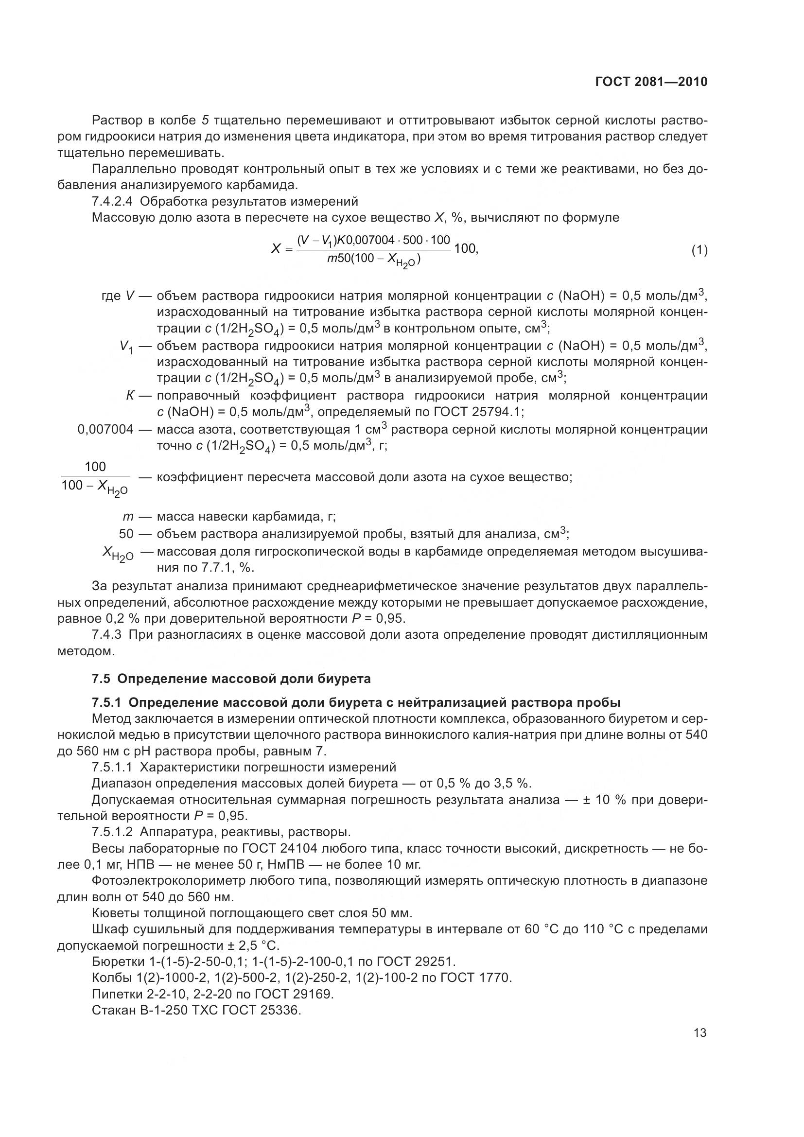 ГОСТ 2081-2010, страница 17