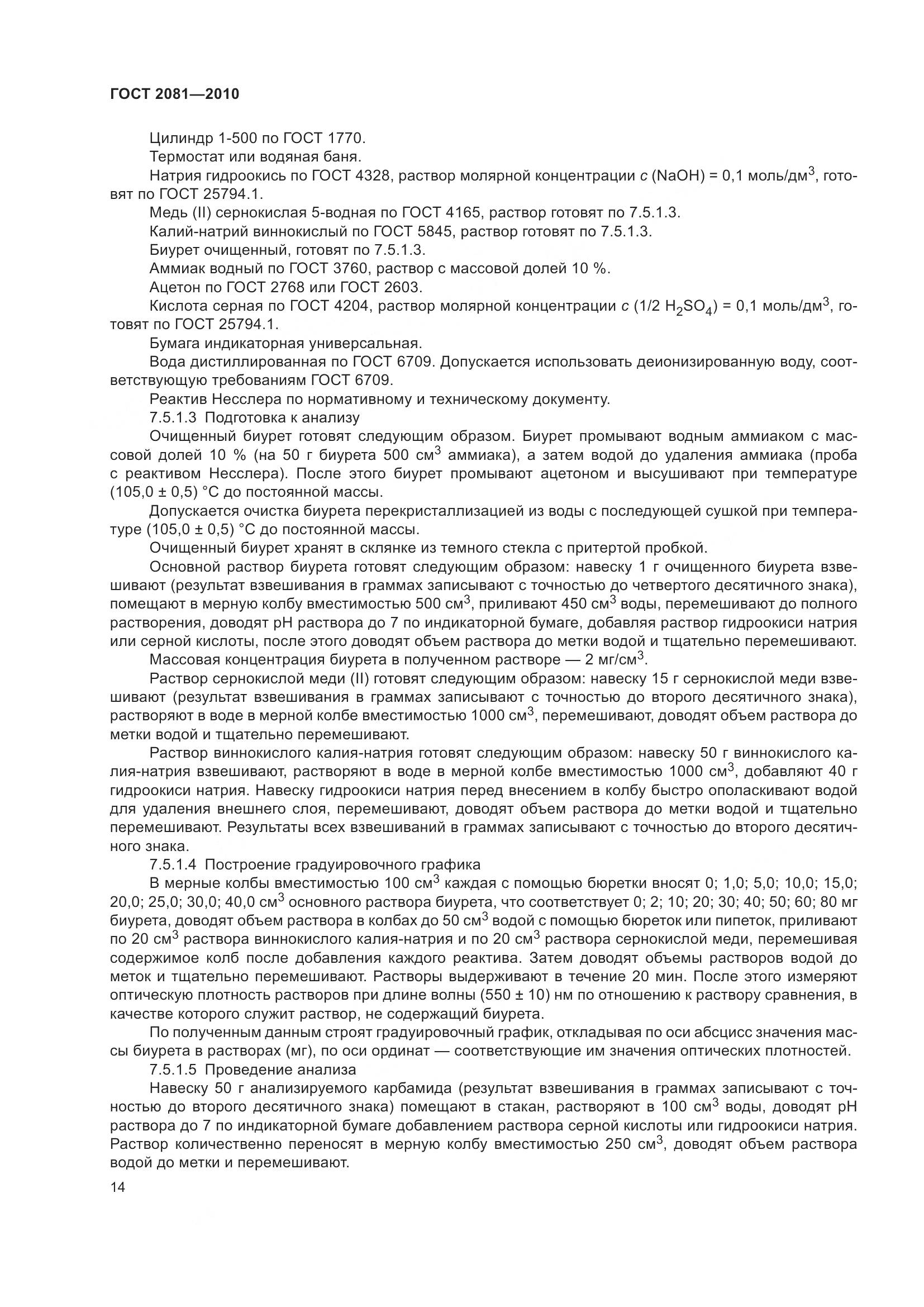 ГОСТ 2081-2010, страница 18