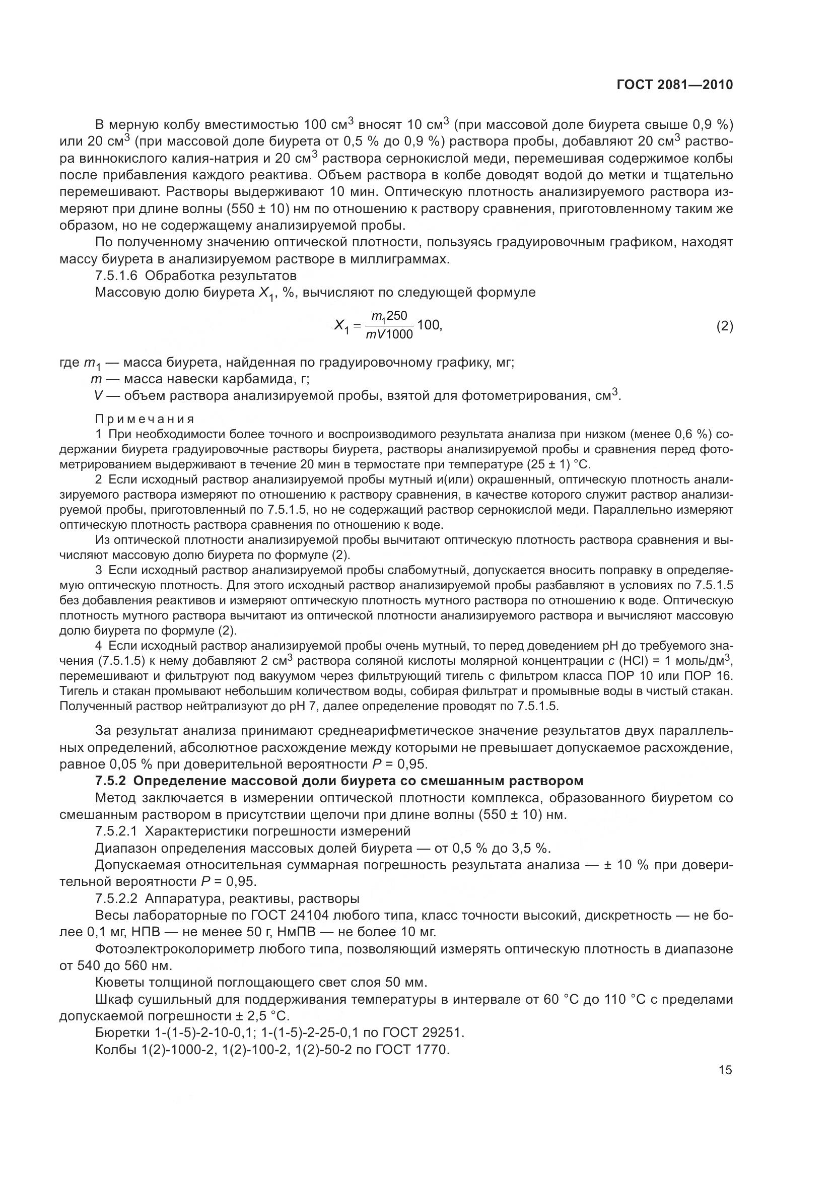 ГОСТ 2081-2010, страница 19