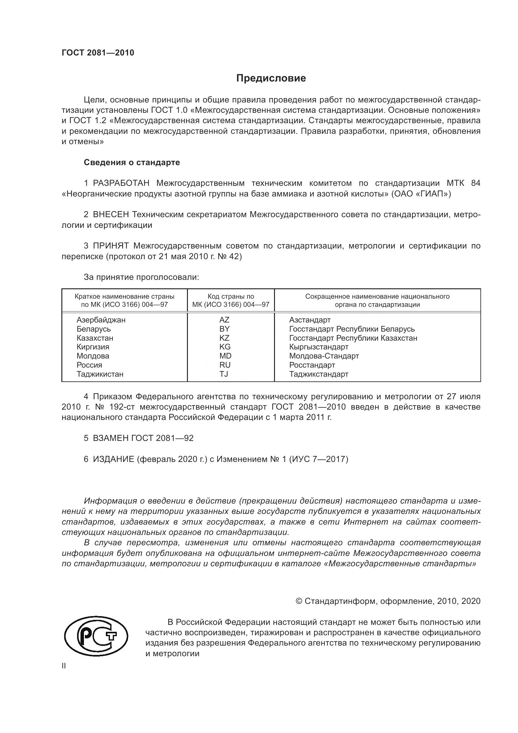 ГОСТ 2081-2010, страница 2