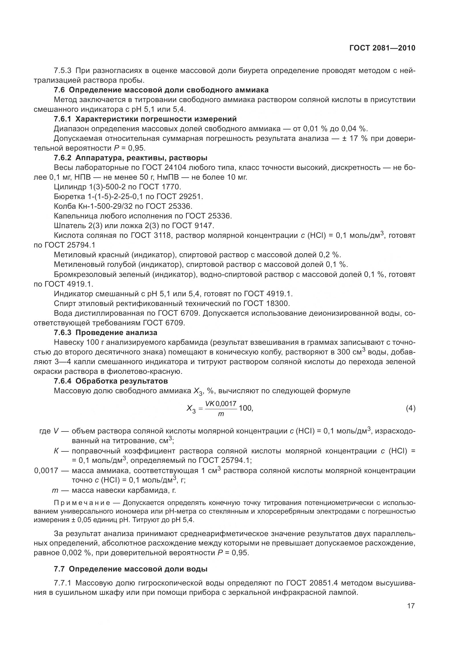 ГОСТ 2081-2010, страница 21