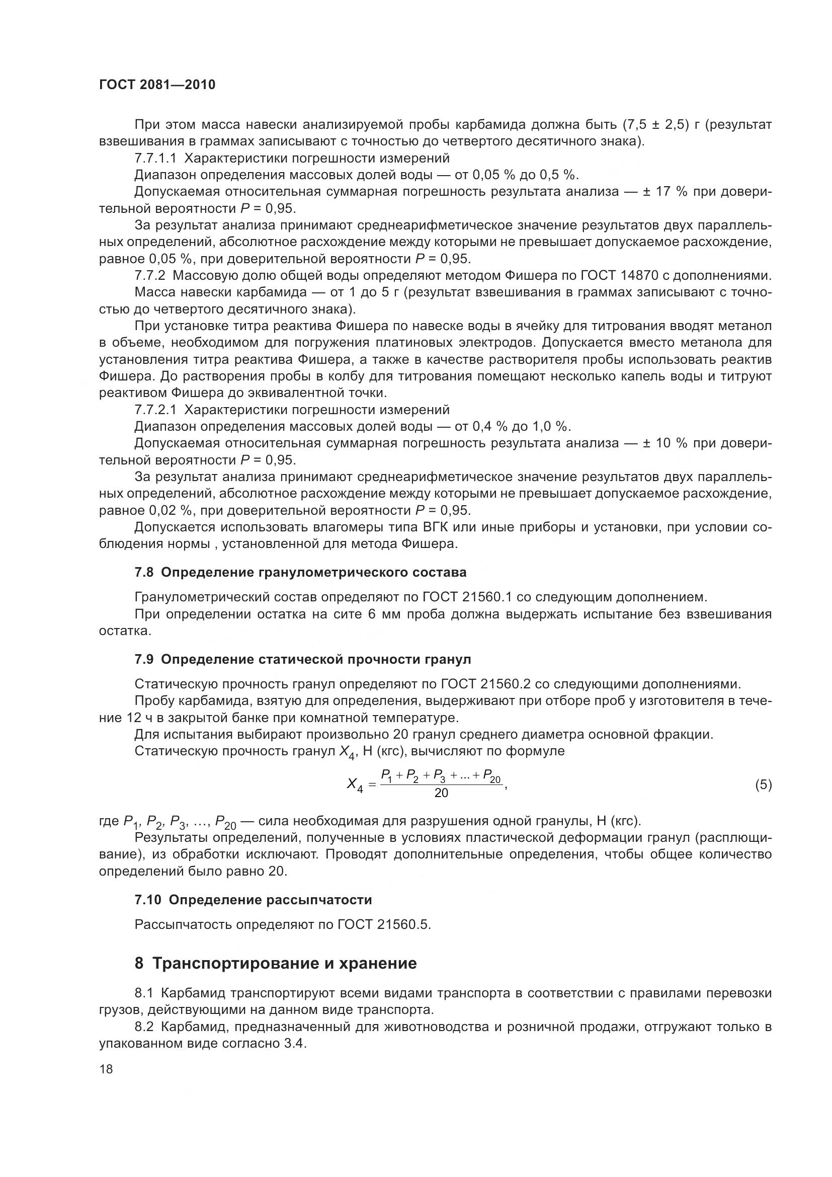 ГОСТ 2081-2010, страница 22