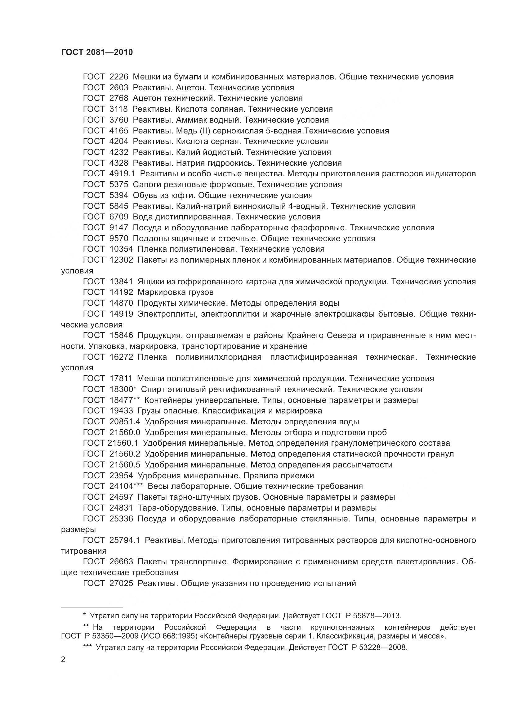 ГОСТ 2081-2010, страница 6