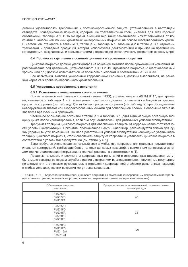 ГОСТ ISO 2081-2017, страница 10