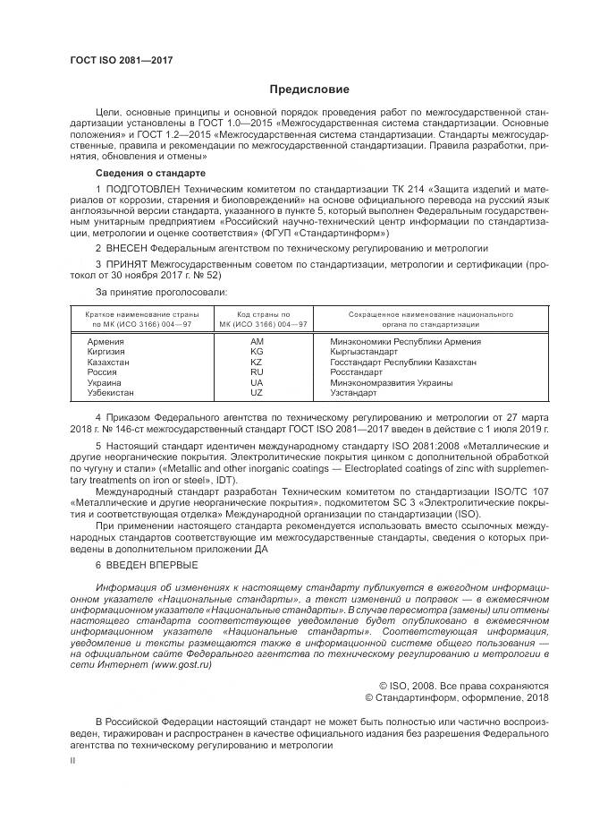 ГОСТ ISO 2081-2017, страница 2