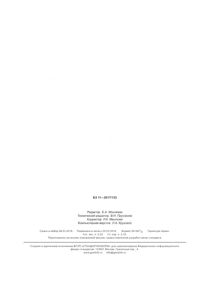 ГОСТ ISO 2081-2017, страница 20