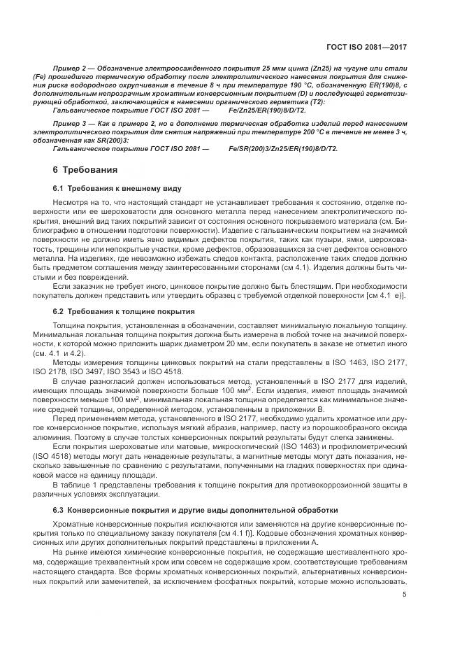 ГОСТ ISO 2081-2017, страница 9