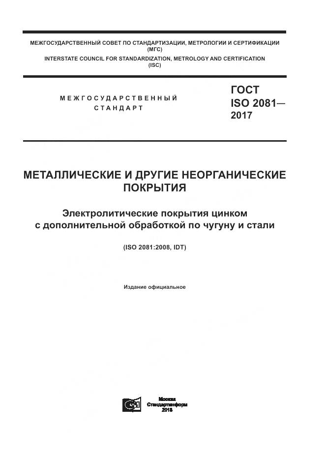 ГОСТ ISO 2081-2017, страница 1