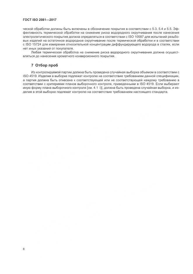 ГОСТ ISO 2081-2017, страница 12