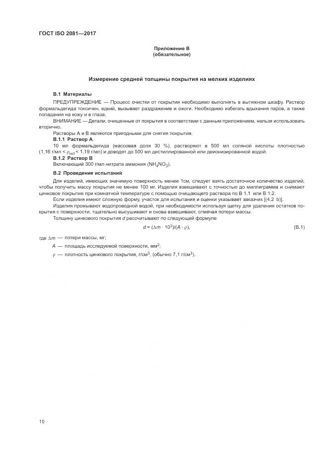 ГОСТ ISO 2081-2017, страница 14