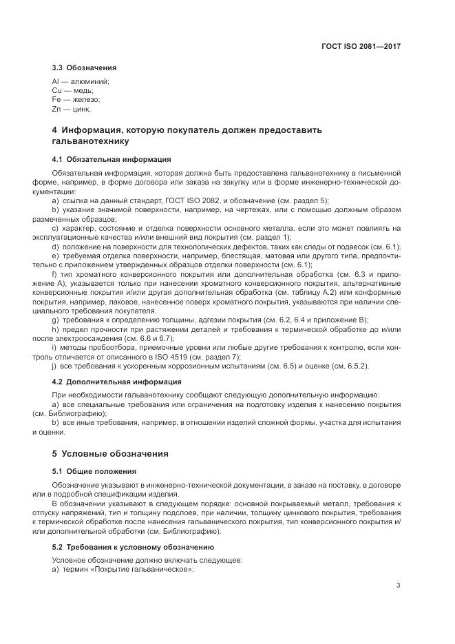 ГОСТ ISO 2081-2017, страница 7