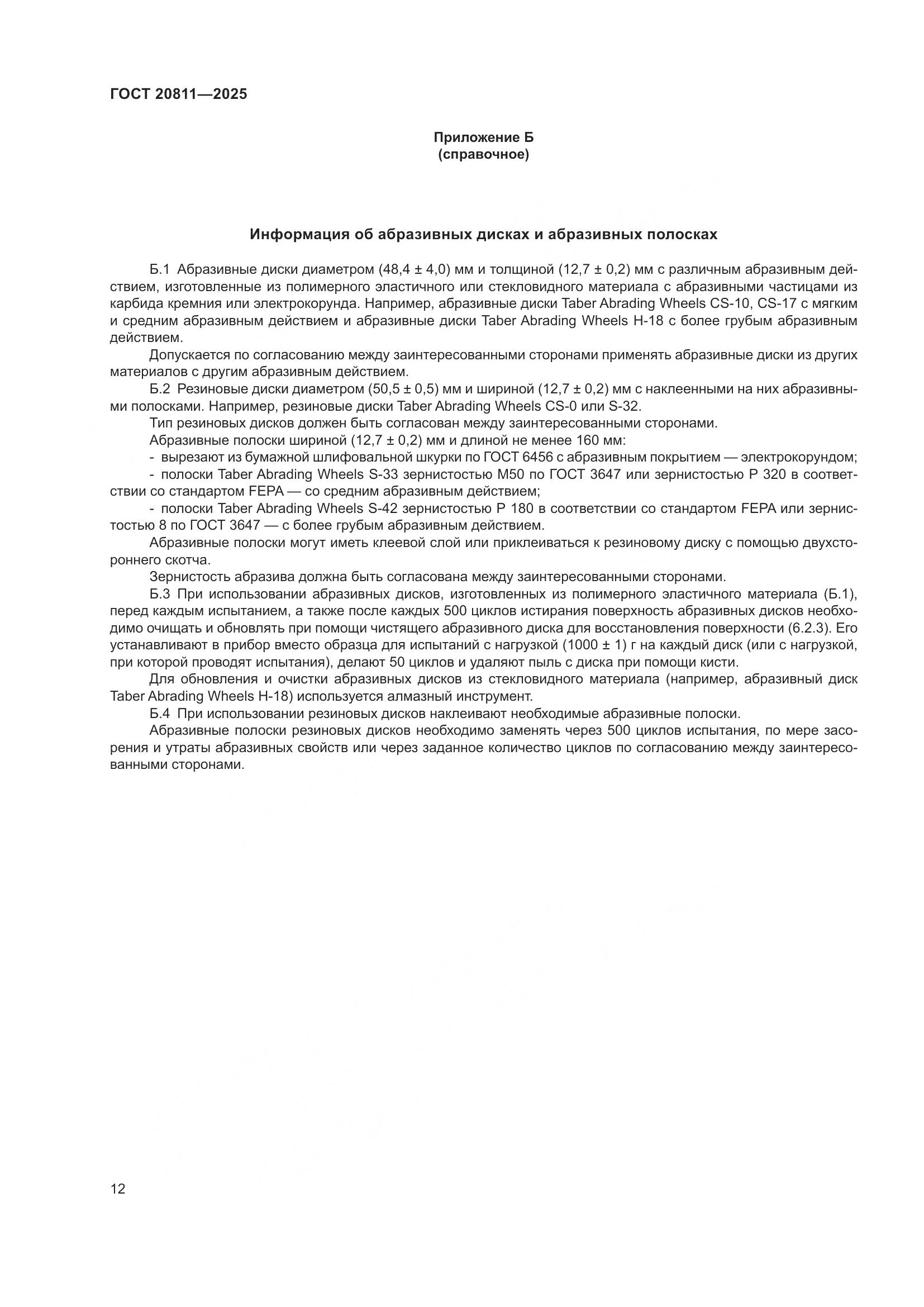 ГОСТ 20811-2025, страница 14