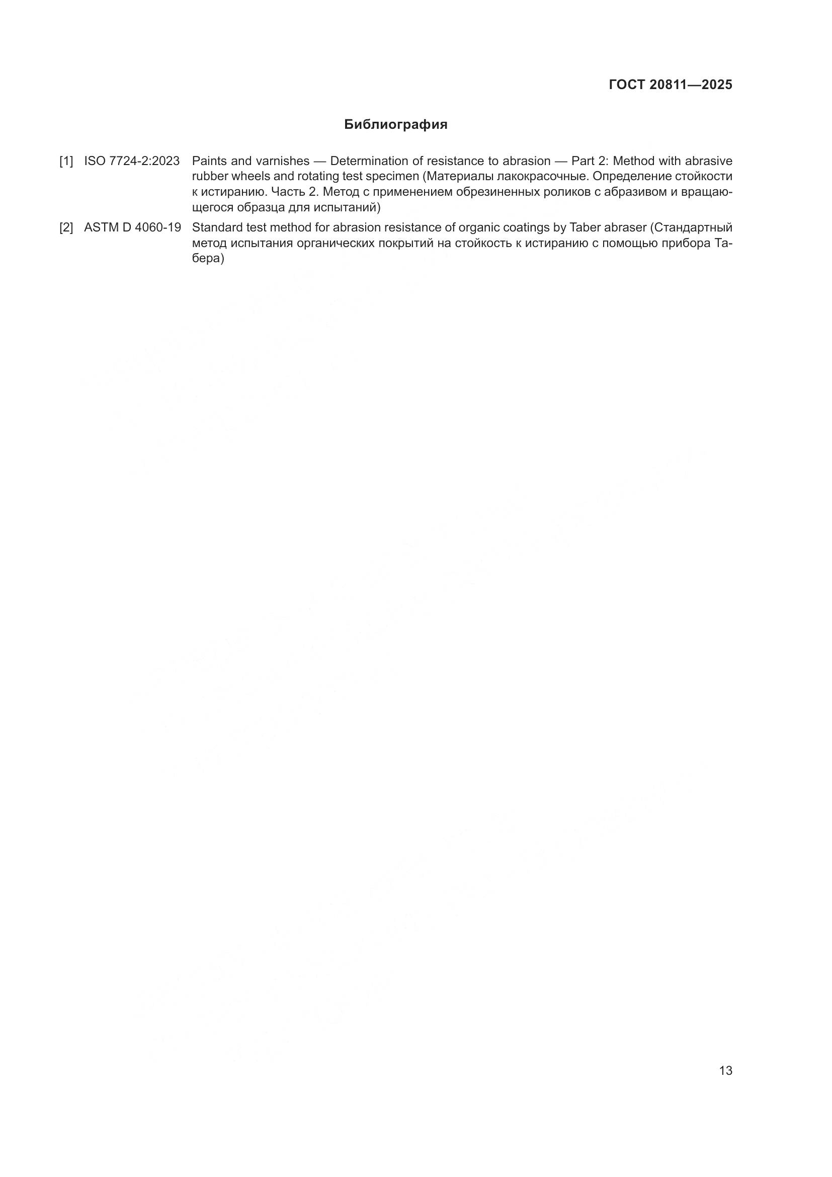 ГОСТ 20811-2025, страница 15