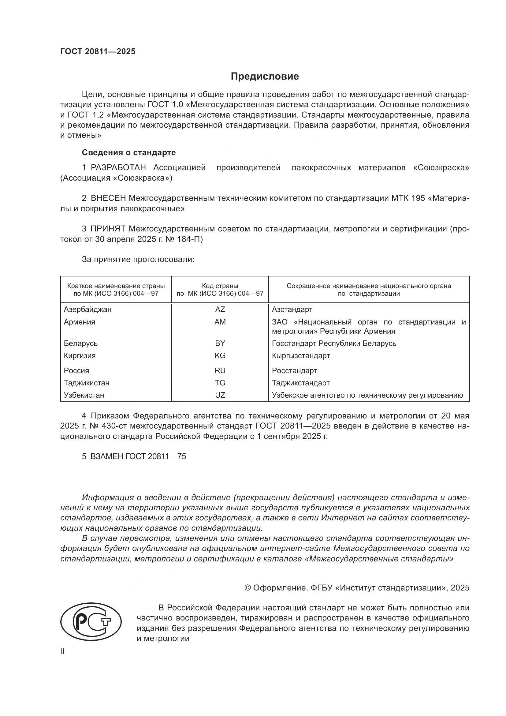 ГОСТ 20811-2025, страница 2