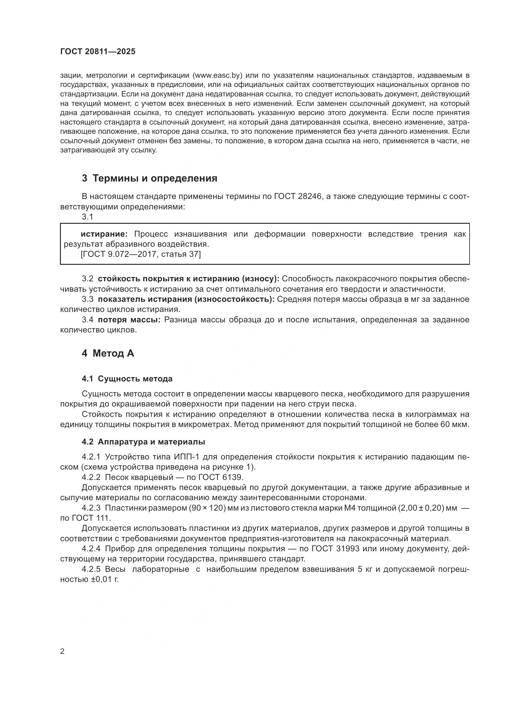 ГОСТ 20811-2025, страница 4