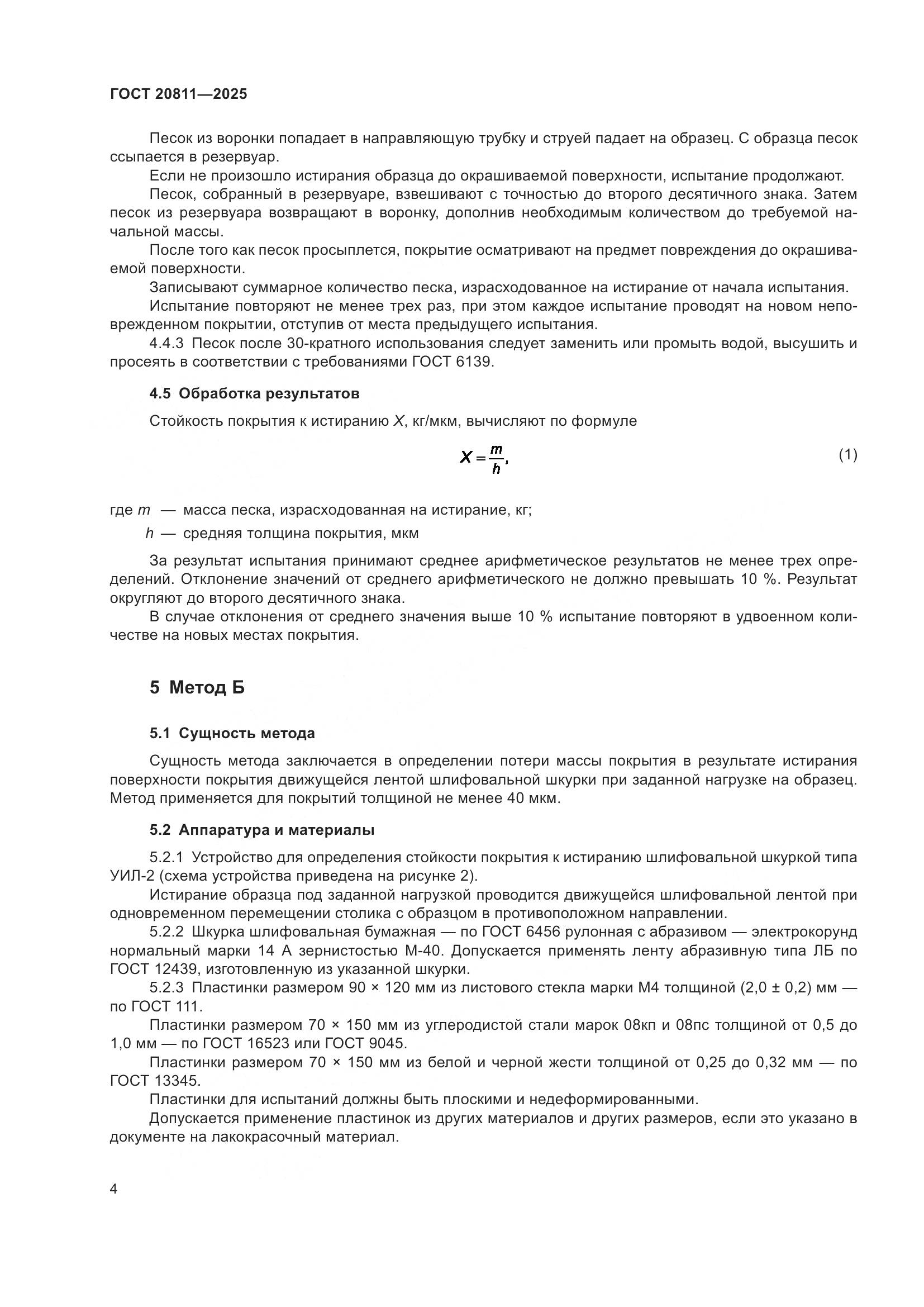 ГОСТ 20811-2025, страница 6