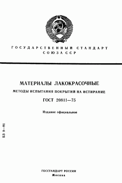 ГОСТ 20811-75, страница 1