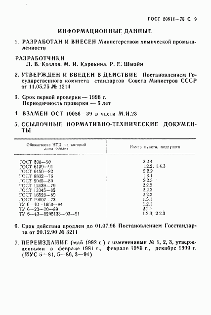 ГОСТ 20811-75, страница 10