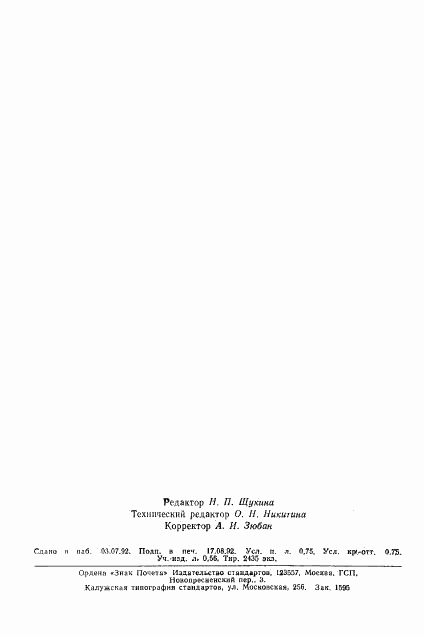 ГОСТ 20811-75, страница 11
