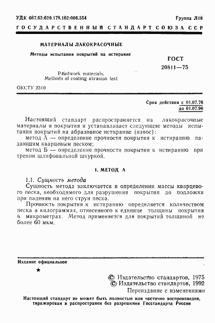ГОСТ 20811-75, страница 2