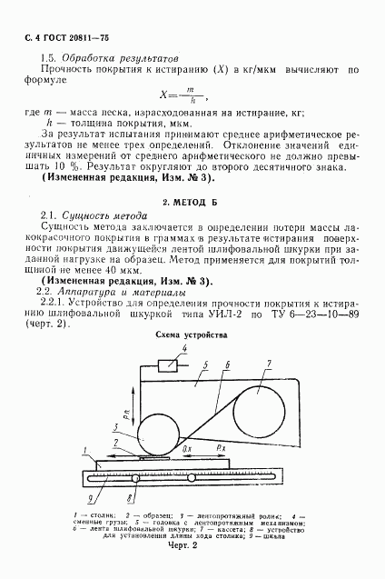 ГОСТ 20811-75, страница 5