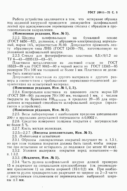 ГОСТ 20811-75, страница 6