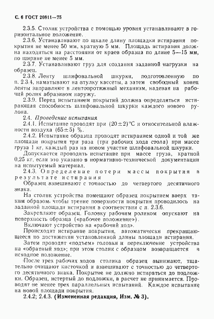 ГОСТ 20811-75, страница 7