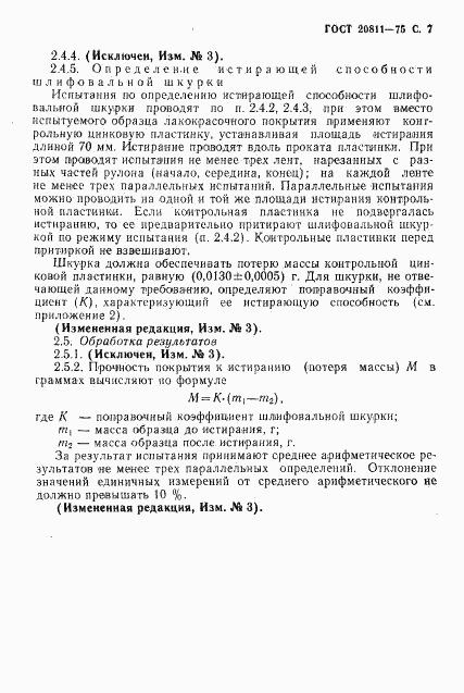 ГОСТ 20811-75, страница 8