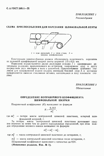 ГОСТ 20811-75, страница 9
