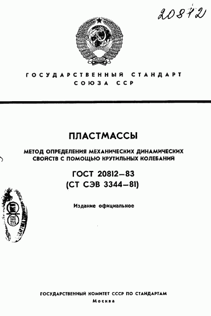 ГОСТ 20812-83, страница 1