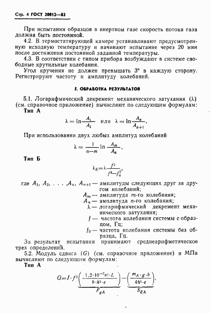 ГОСТ 20812-83, страница 6