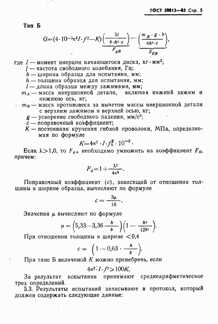 ГОСТ 20812-83, страница 7