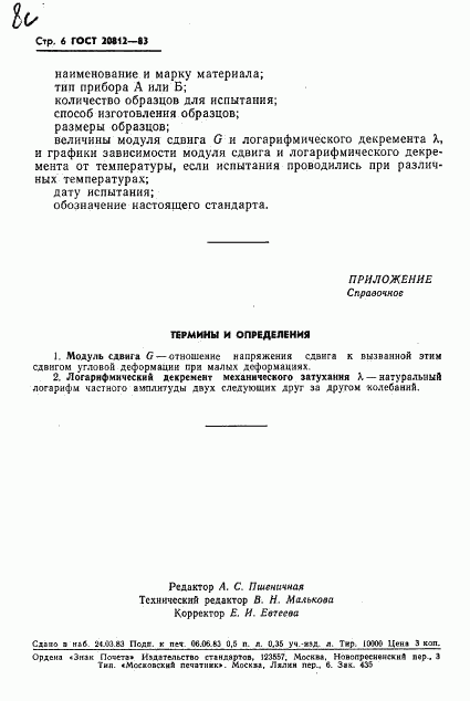 ГОСТ 20812-83, страница 8