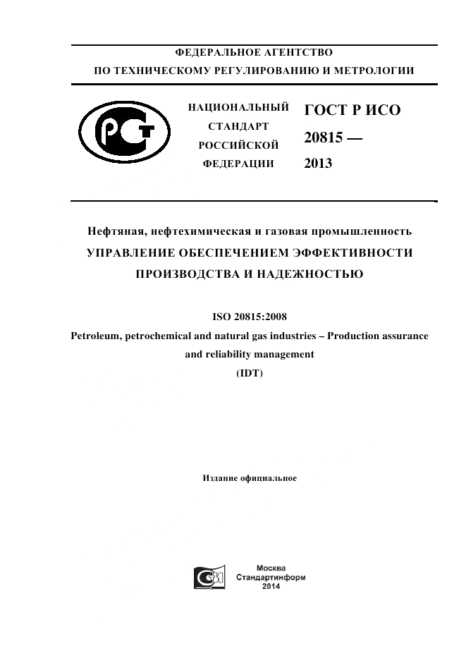 ГОСТ Р ИСО  20815-2013, страница 1