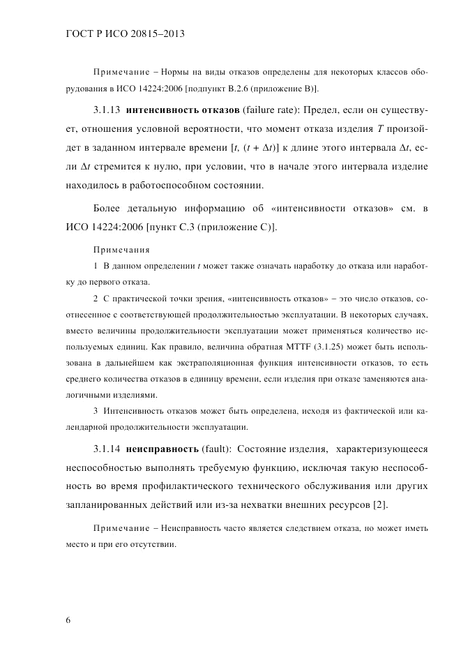 ГОСТ Р ИСО  20815-2013, страница 10