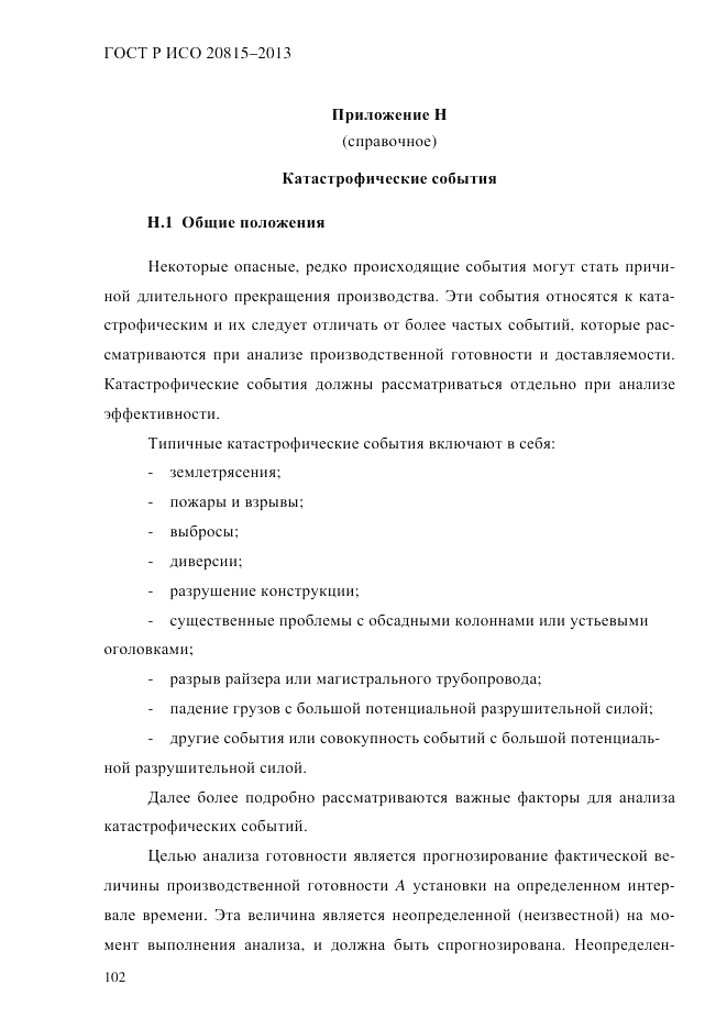 ГОСТ Р ИСО  20815-2013, страница 106