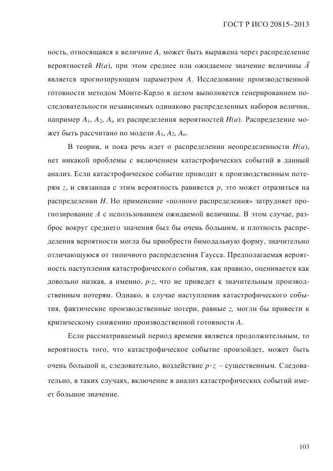 ГОСТ Р ИСО  20815-2013, страница 107